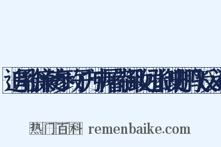 追用徐廉使参政子方申屠侍御致远张御史鹏飞反义词是什么意思的图片